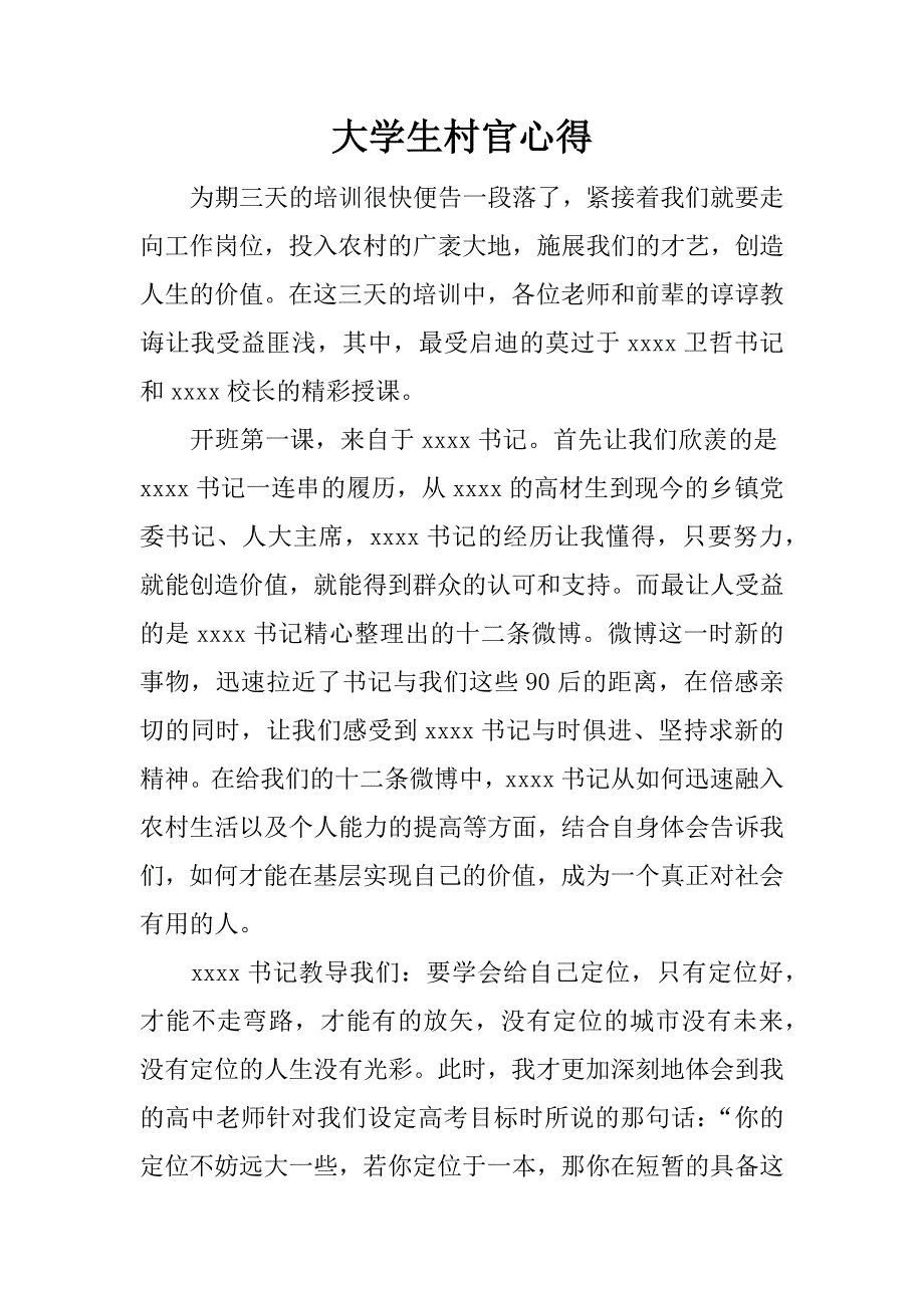 大学生村官心得_第1页