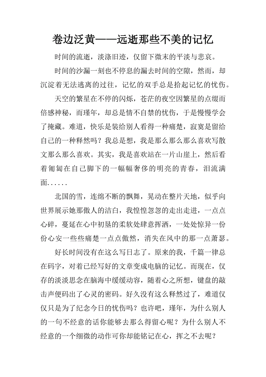 卷边泛黄——远逝那些不美的记忆_第1页