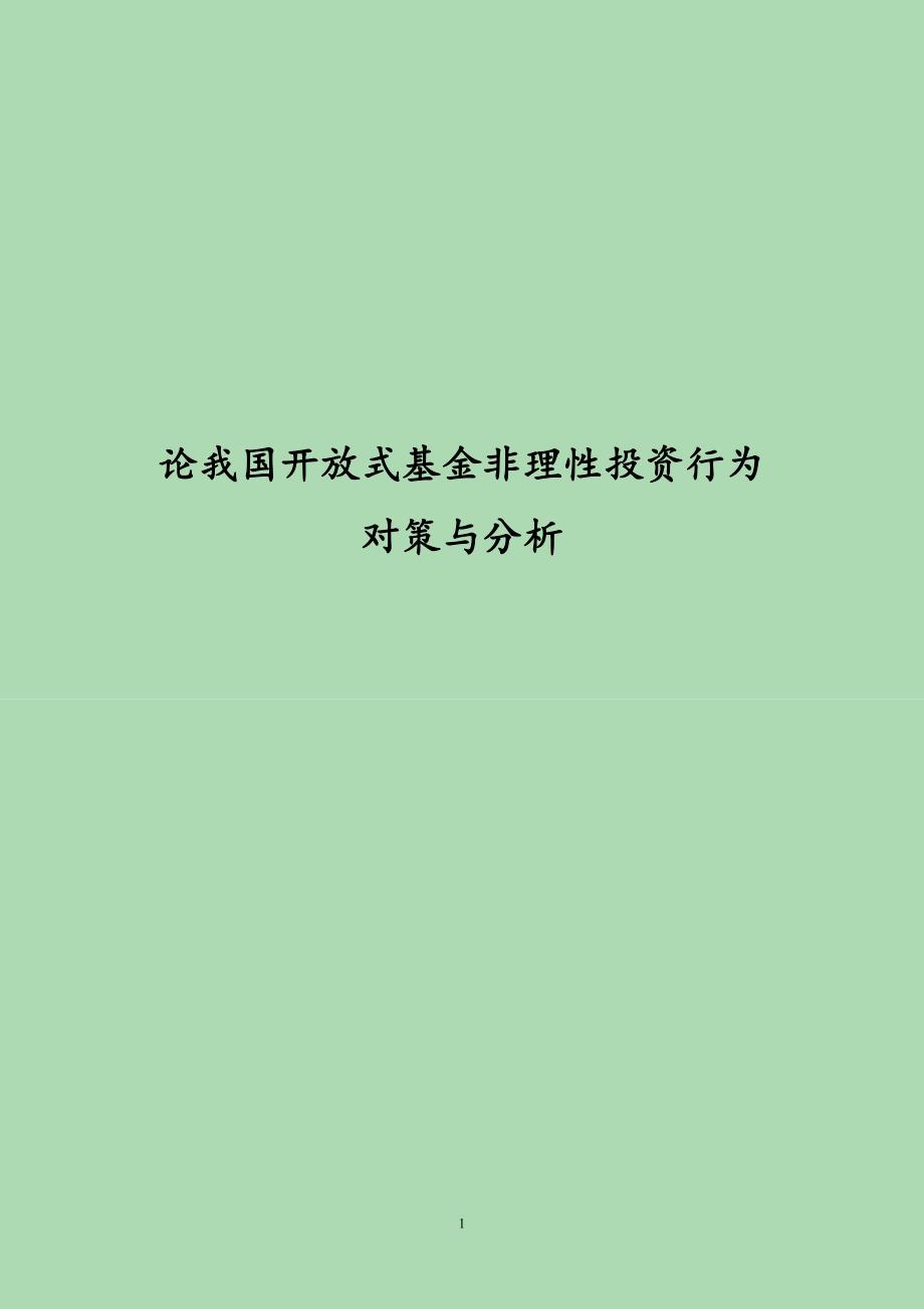 论我国开放式基金非理性投资行为对策与分析 大学毕业论文（开放式基金与封闭式基金对比分析）_第1页