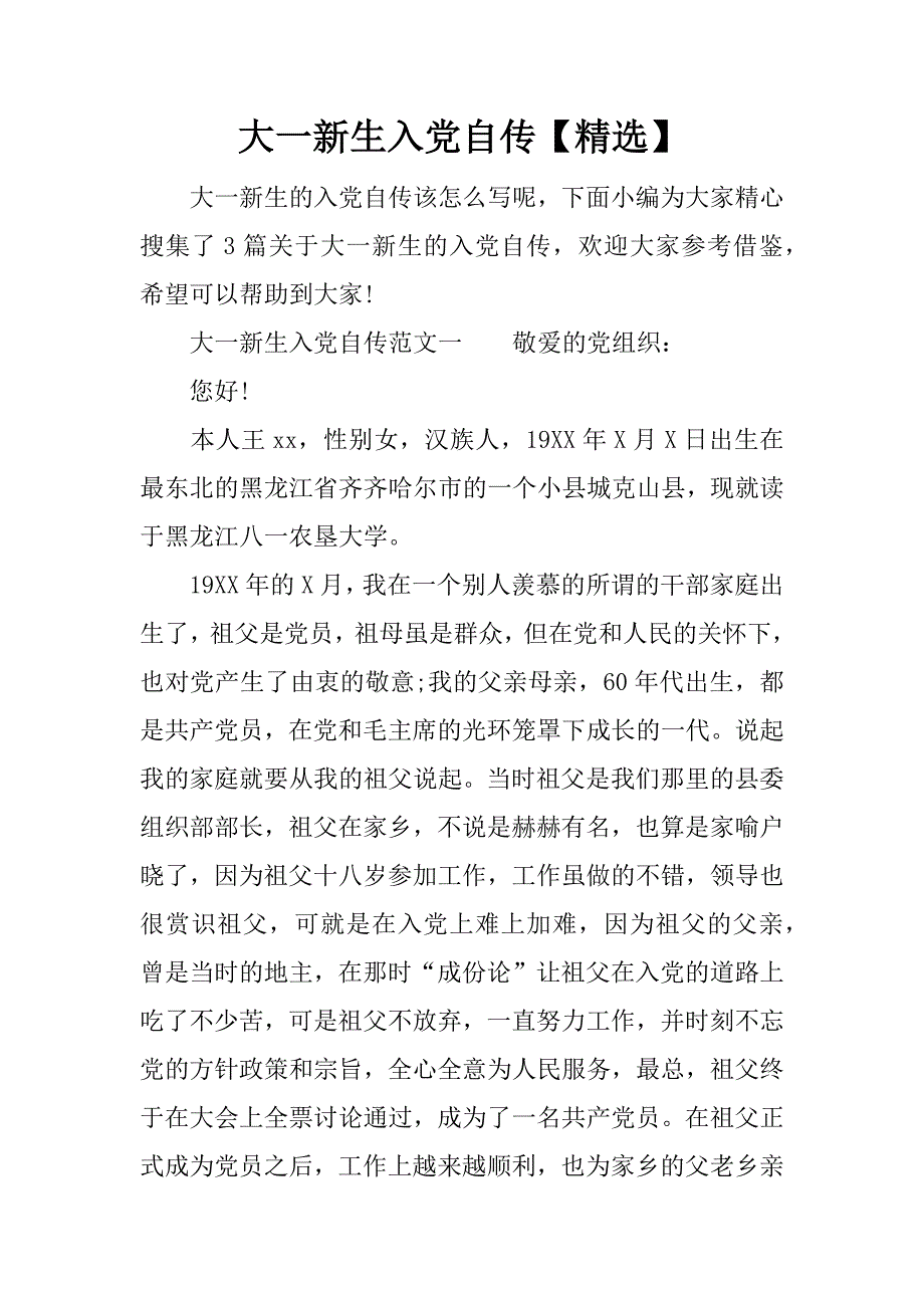 大一新生入党自传【精选】_第1页