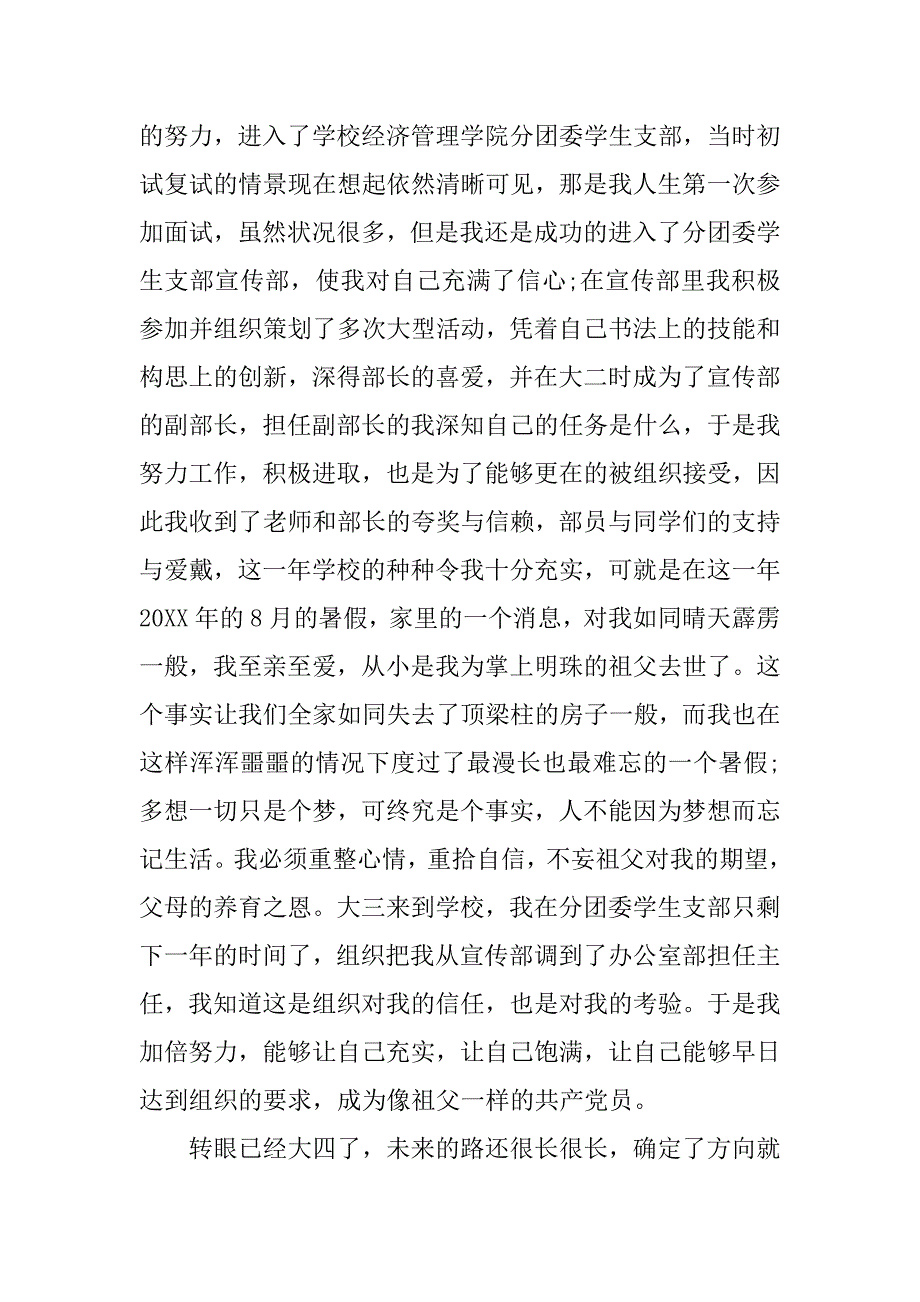 大一新生入党自传【精选】_第4页