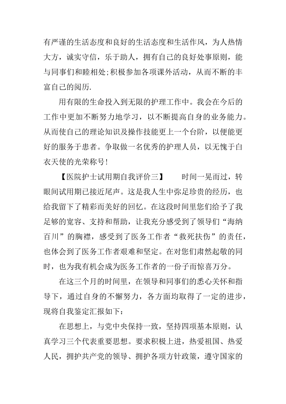 医院护士试用期自我评价_第4页