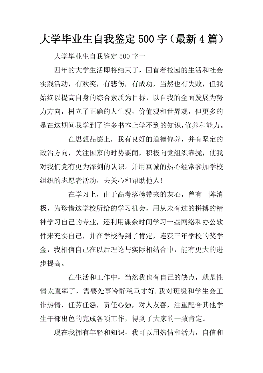 大学毕业生自我鉴定500字（最新4篇）_第1页