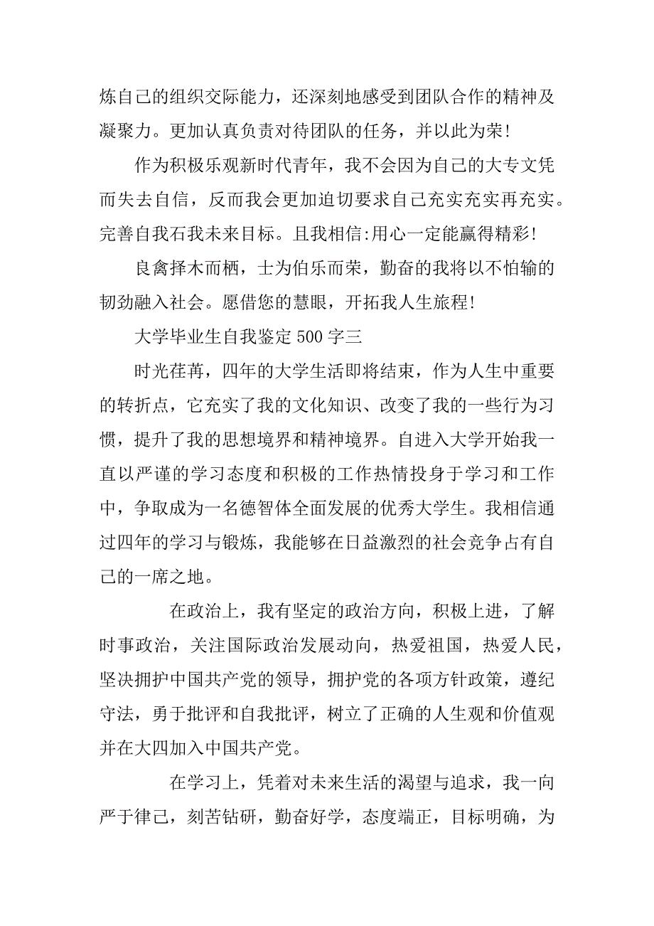 大学毕业生自我鉴定500字（最新4篇）_第3页