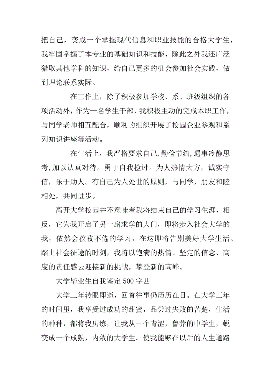 大学毕业生自我鉴定500字（最新4篇）_第4页