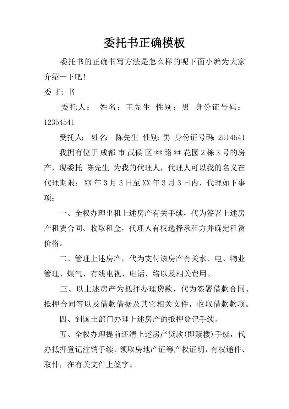 委托书正确模板_第1页