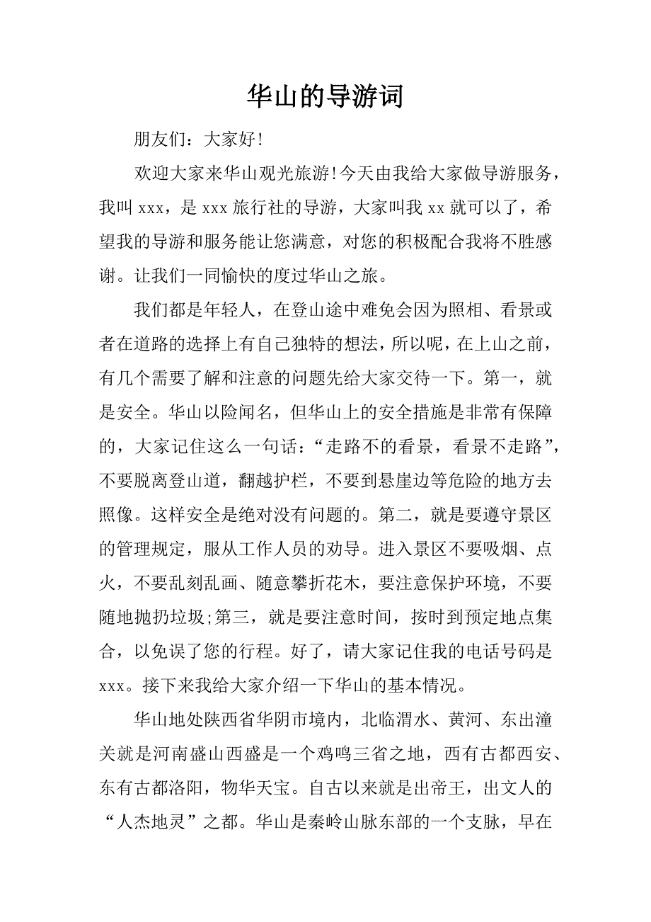 华山的导游词_第1页