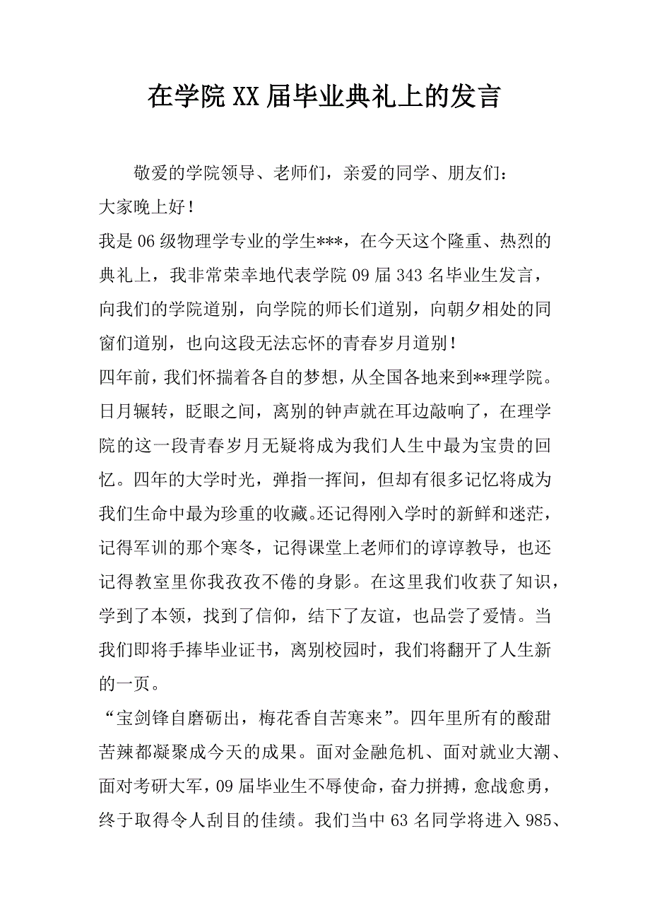 在学院xx届毕业典礼上的发言_第1页