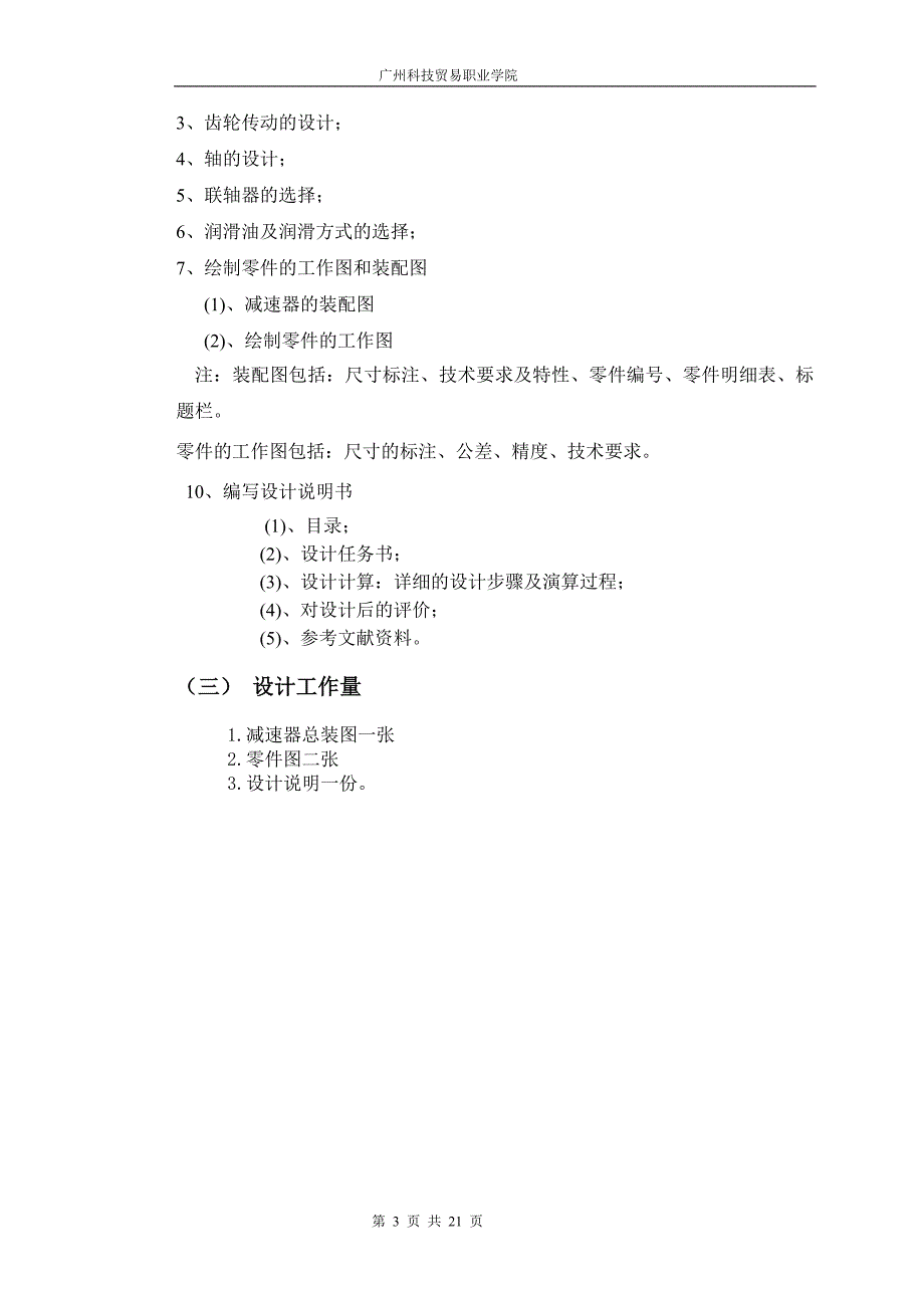 一级直齿圆柱齿轮减速器及带传动课程设计_第3页