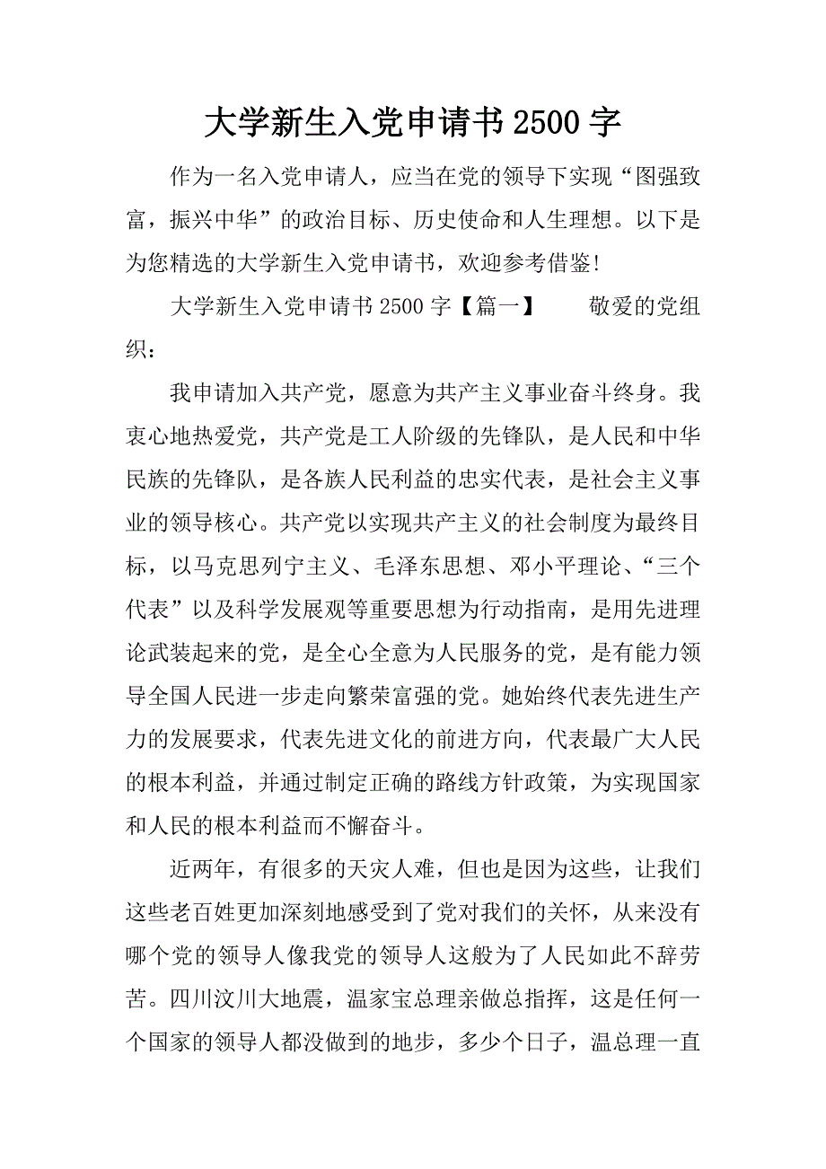 大学新生入党申请书2500字_第1页