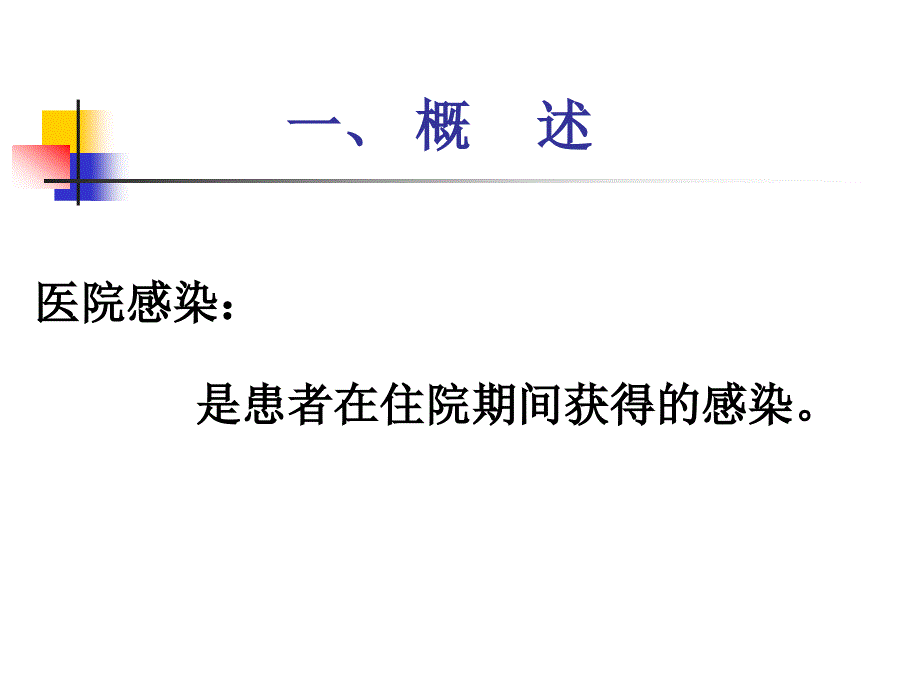 郭晓霞-医院感染(1)_第3页