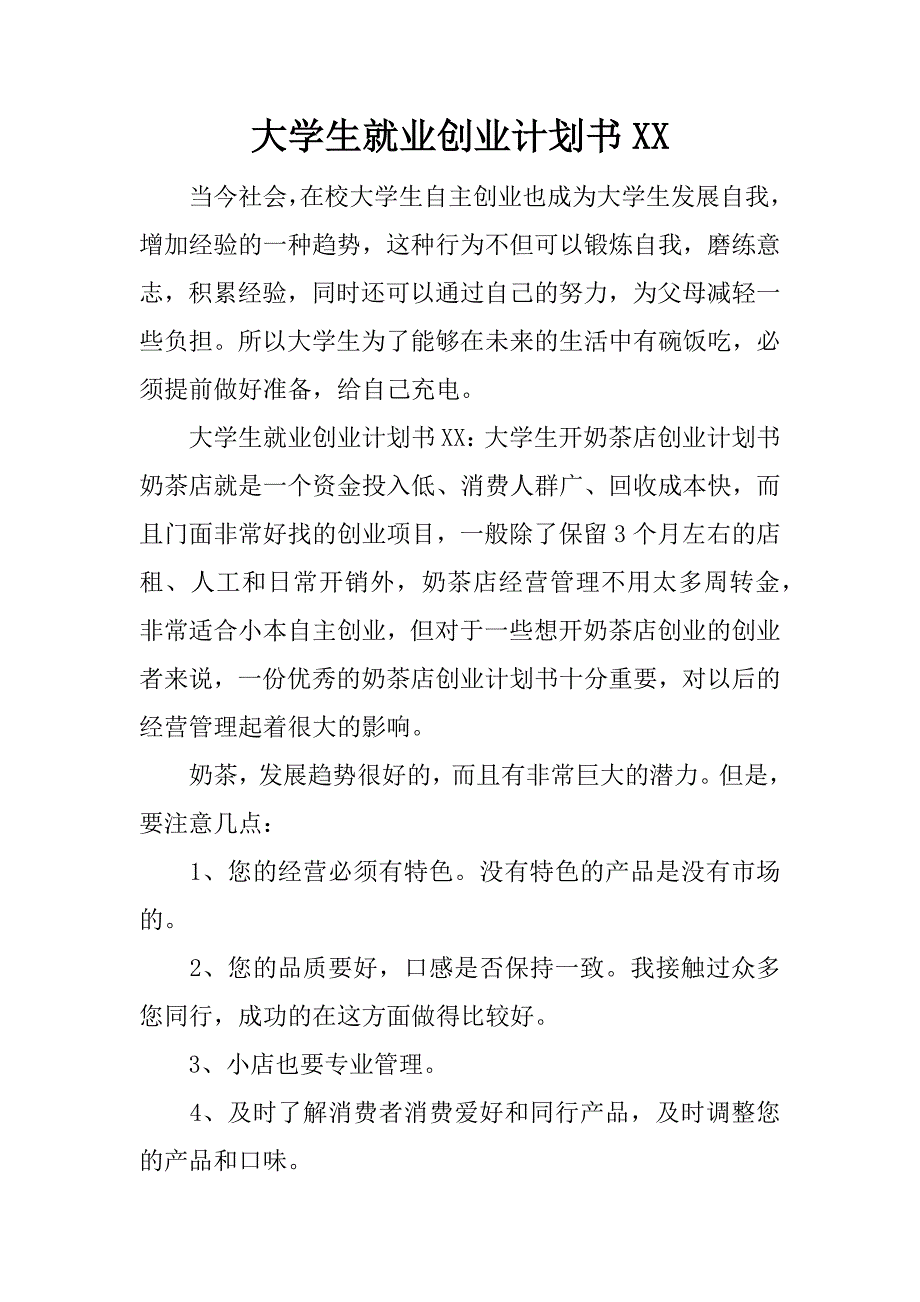 大学生就业创业计划书xx_第1页