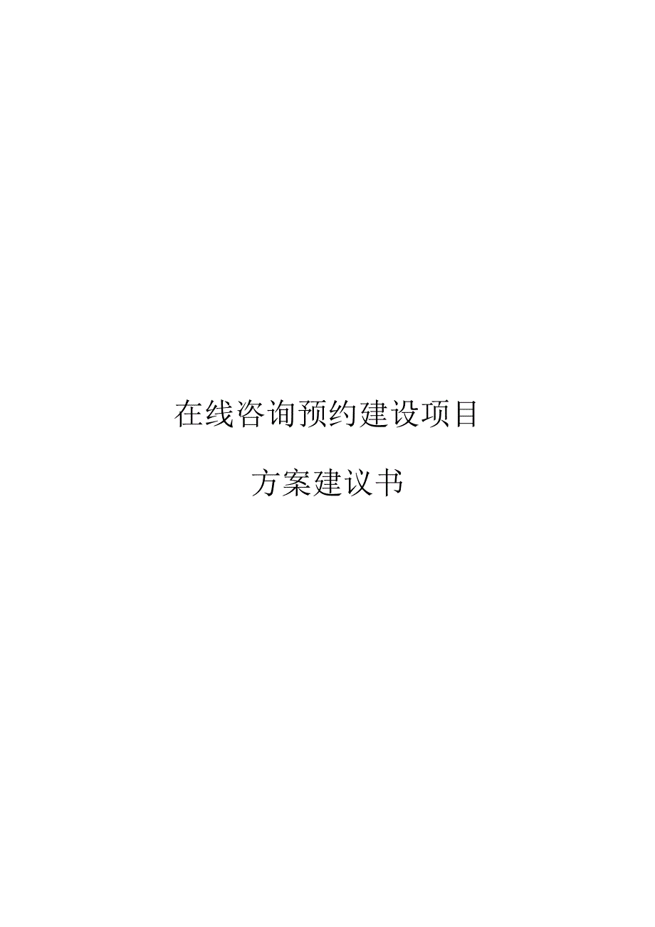 在线咨询预约建设项目方案建议书_第1页