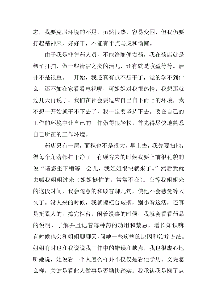 大学生药店实习报告范文介绍_第2页