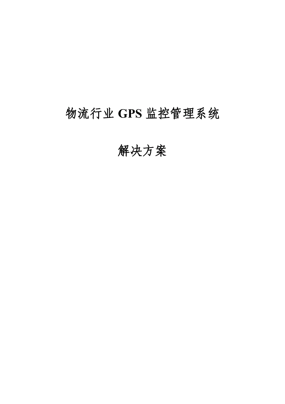 物流行业GPS监控管理系统解决方案_第1页