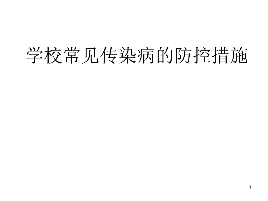 学校常见传染病知识讲座ppt课件_第1页