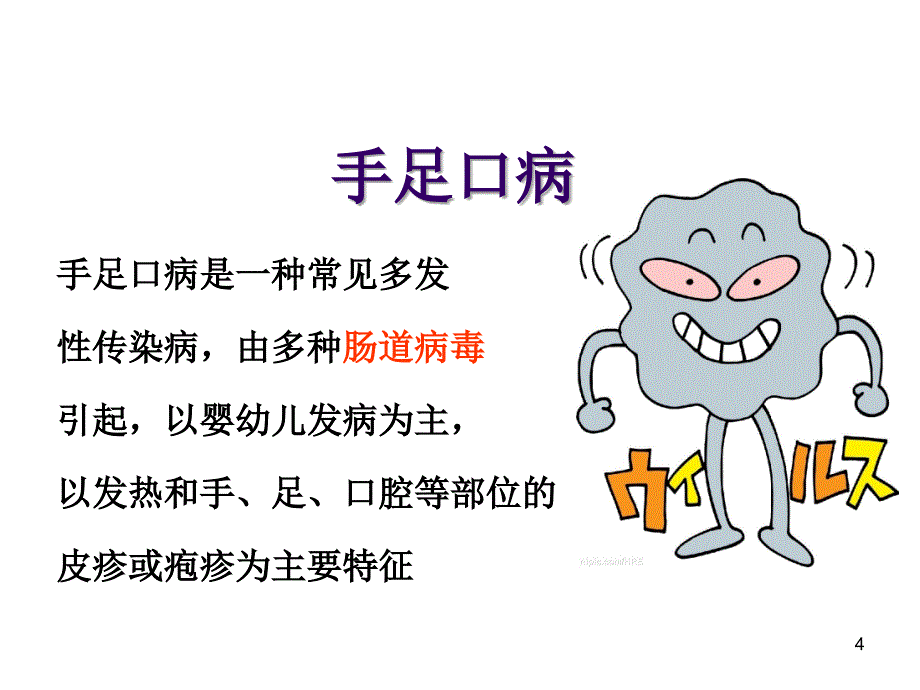 学校常见传染病知识讲座ppt课件_第4页