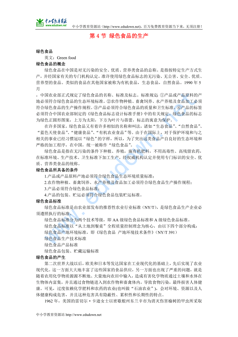 浙科版选修2第一章《第四节 绿色食品的生产》word素材3_第1页