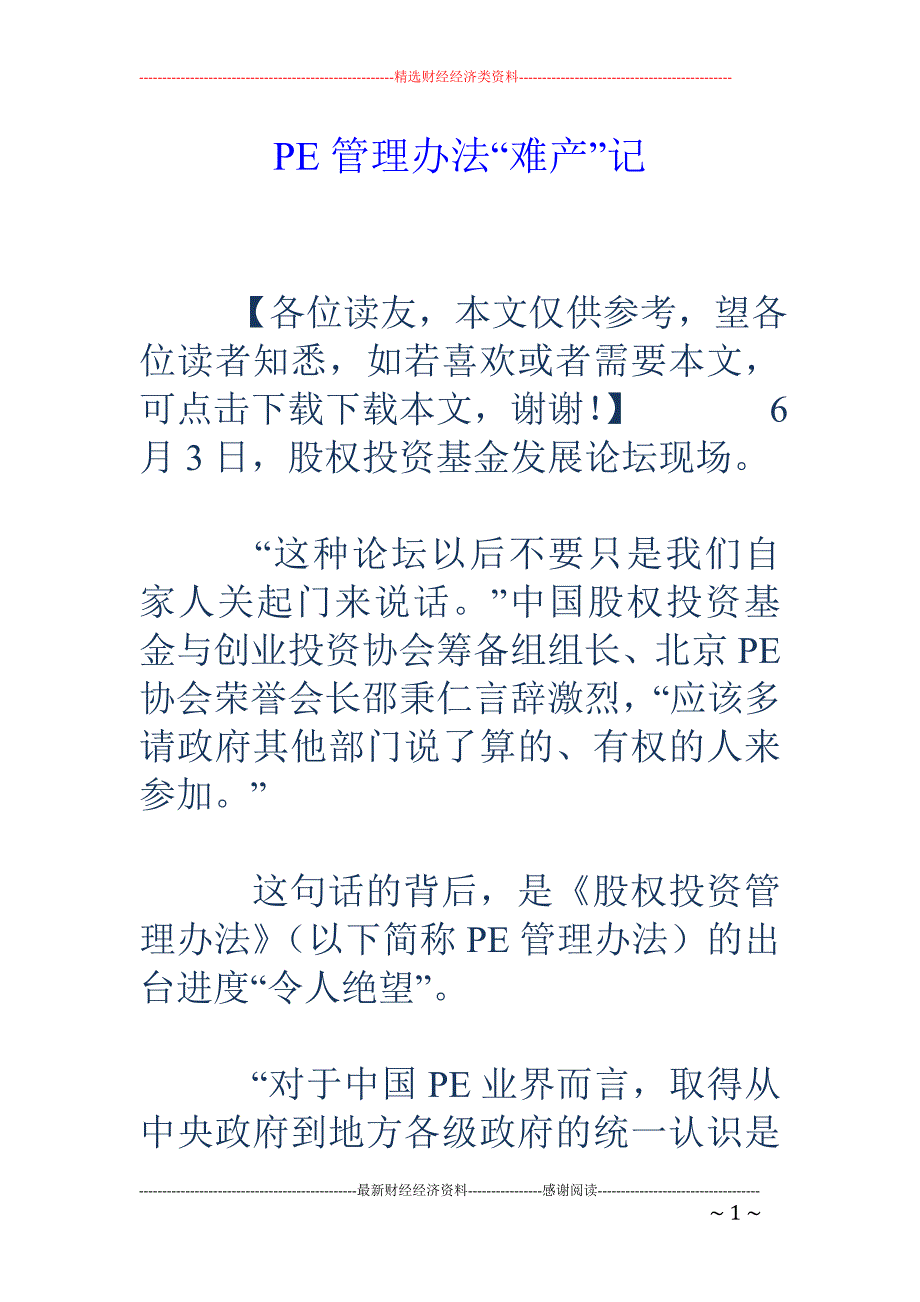 PE管理办法“难产”记_第1页