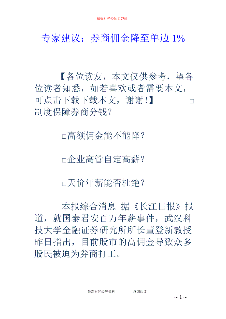 专家建议：券商佣金降至单边1%_第1页