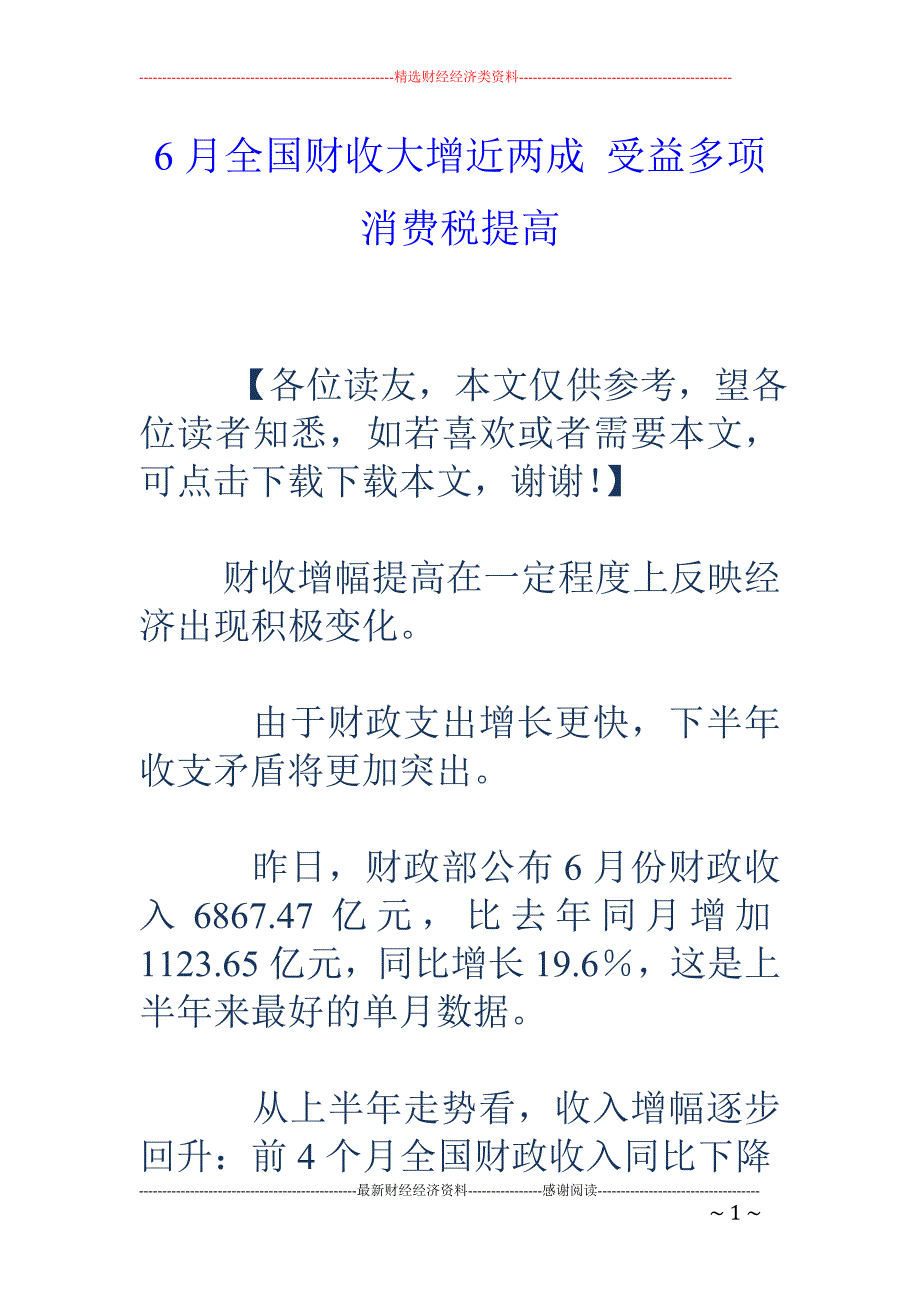 6月全国财收大增近两成 受益多项消费税提高_第1页