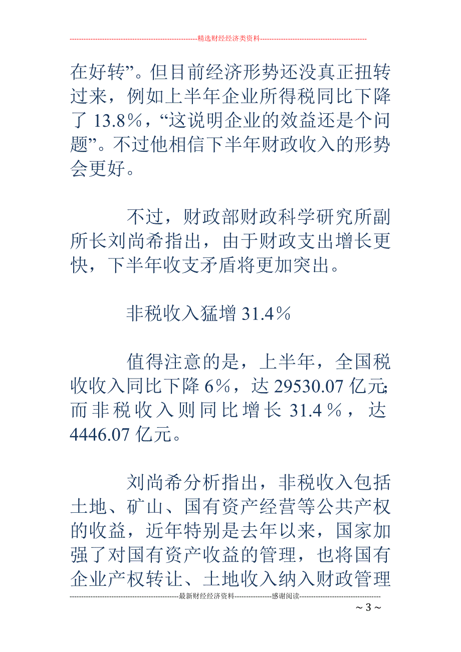 6月全国财收大增近两成 受益多项消费税提高_第3页