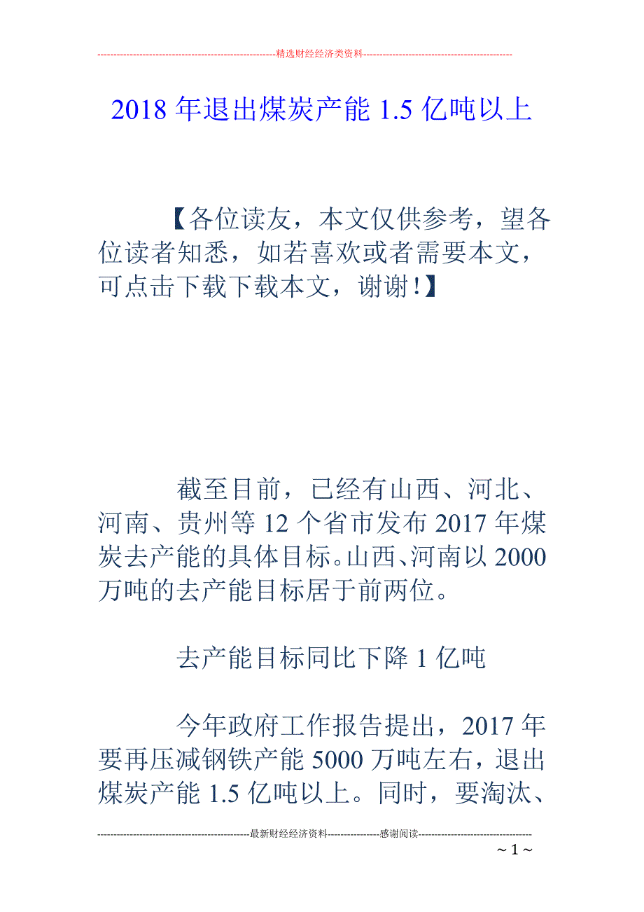 2018年退出煤炭产能1.5亿吨以上_第1页