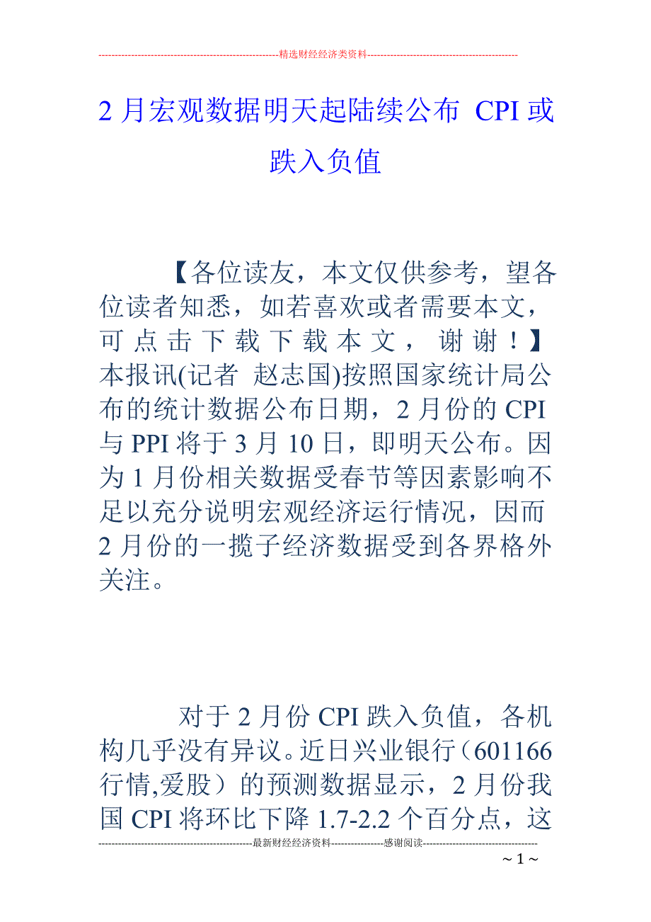 2月宏观数据明天起陆续公布 CPI或跌入负值_第1页