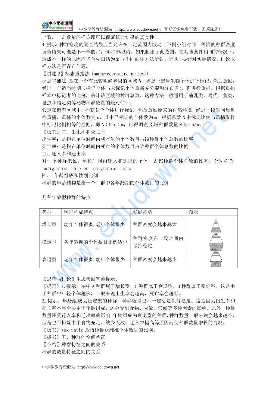 中图版生物必修3第一节《 种群的特征》教学设计_第2页