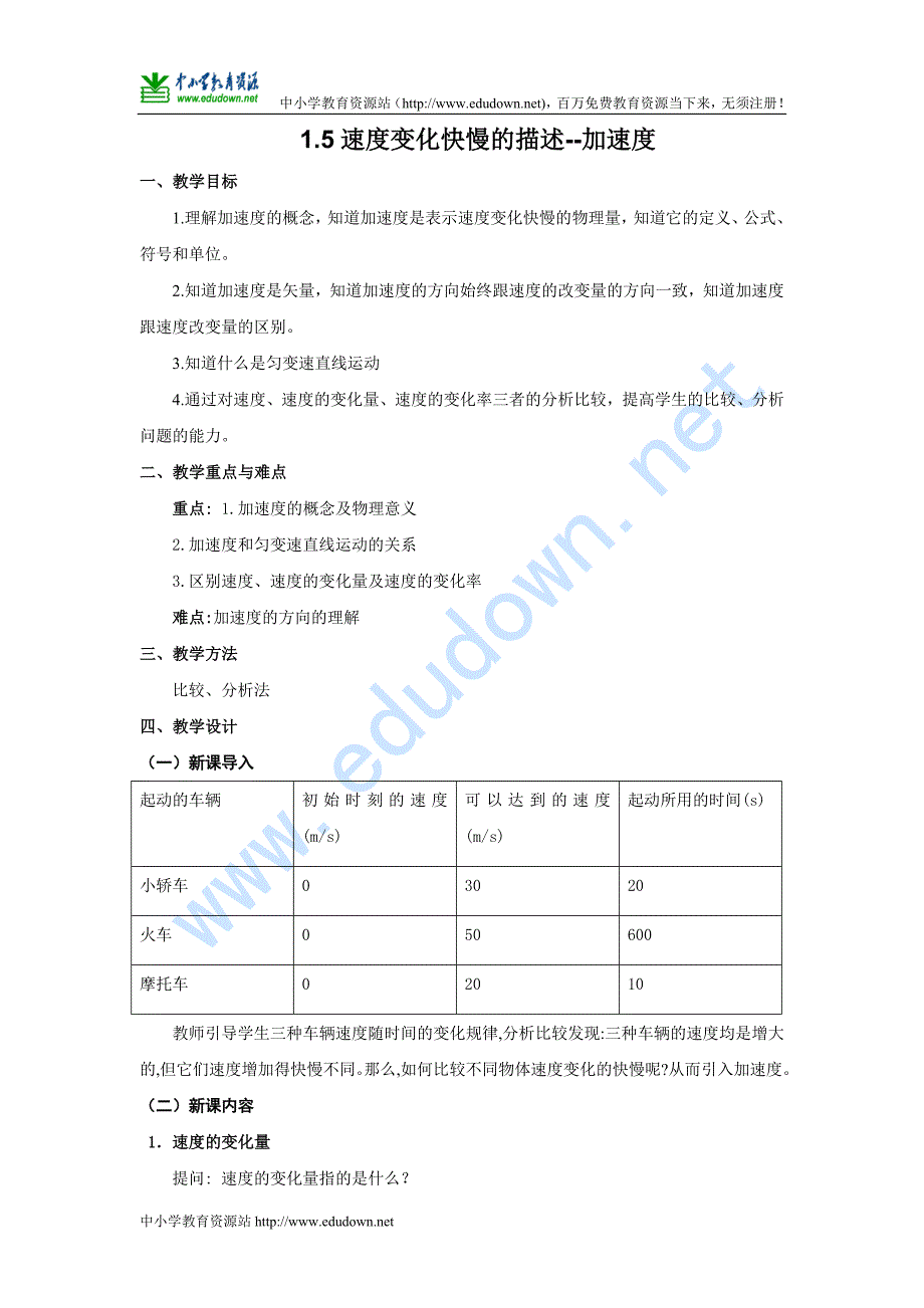 粤教版必修一1.5《速度变化快慢的描述--加速度》教学设计_第1页