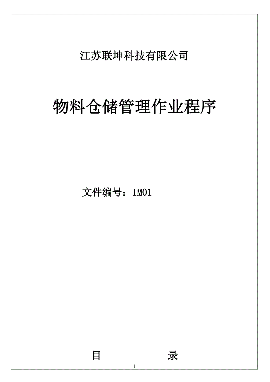 物料仓储管理作业程序_第1页