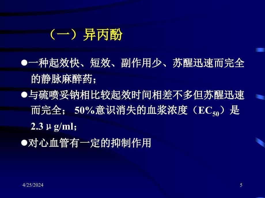 静脉麻醉TCI临床应用学习班_第5页