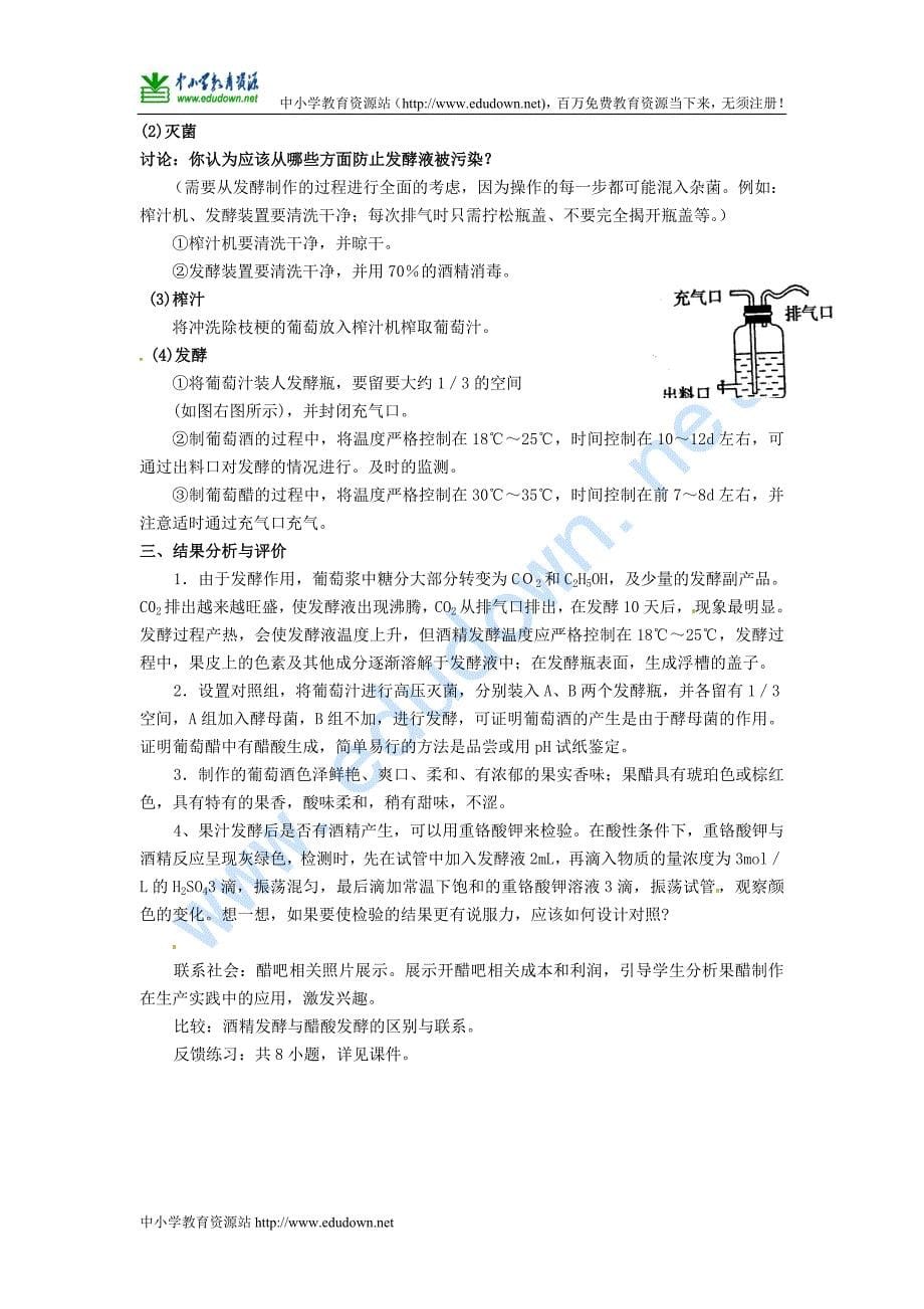 浙科版选修1第三部分《实验八 果酒及果醋的制作》教学设计2_第5页