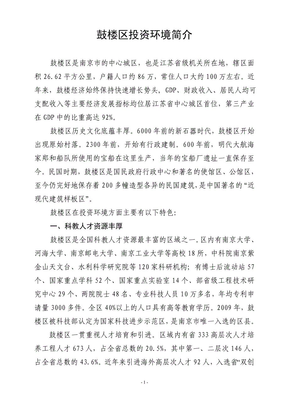 鼓楼区投资环境和科技型企业简介_第1页