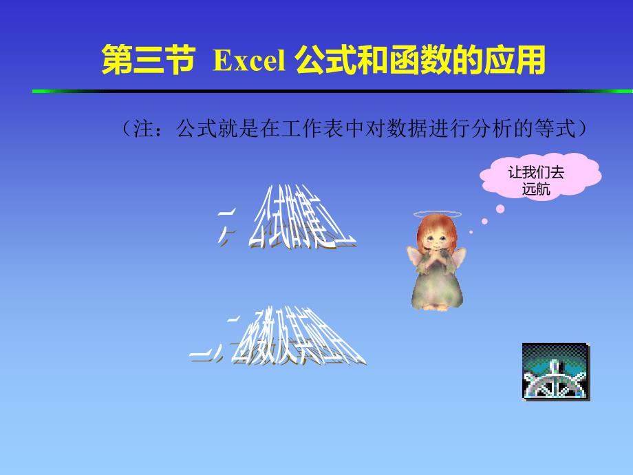 高一信息技术excel教学课件包-新课标[全套]excel-4 公式_第4页