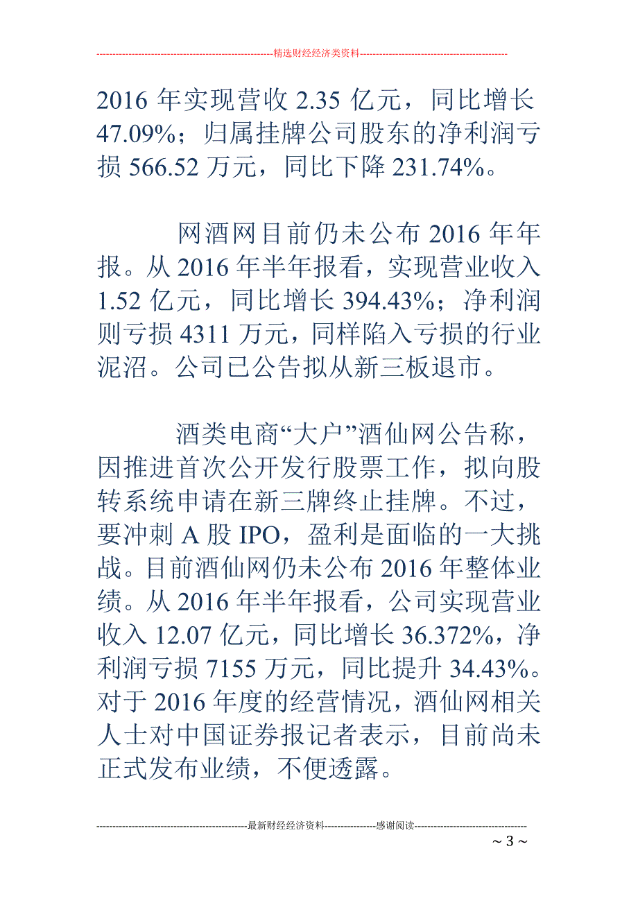 B2B、定制酒成亮点 新三板酒类电商加码高毛利业务_第3页