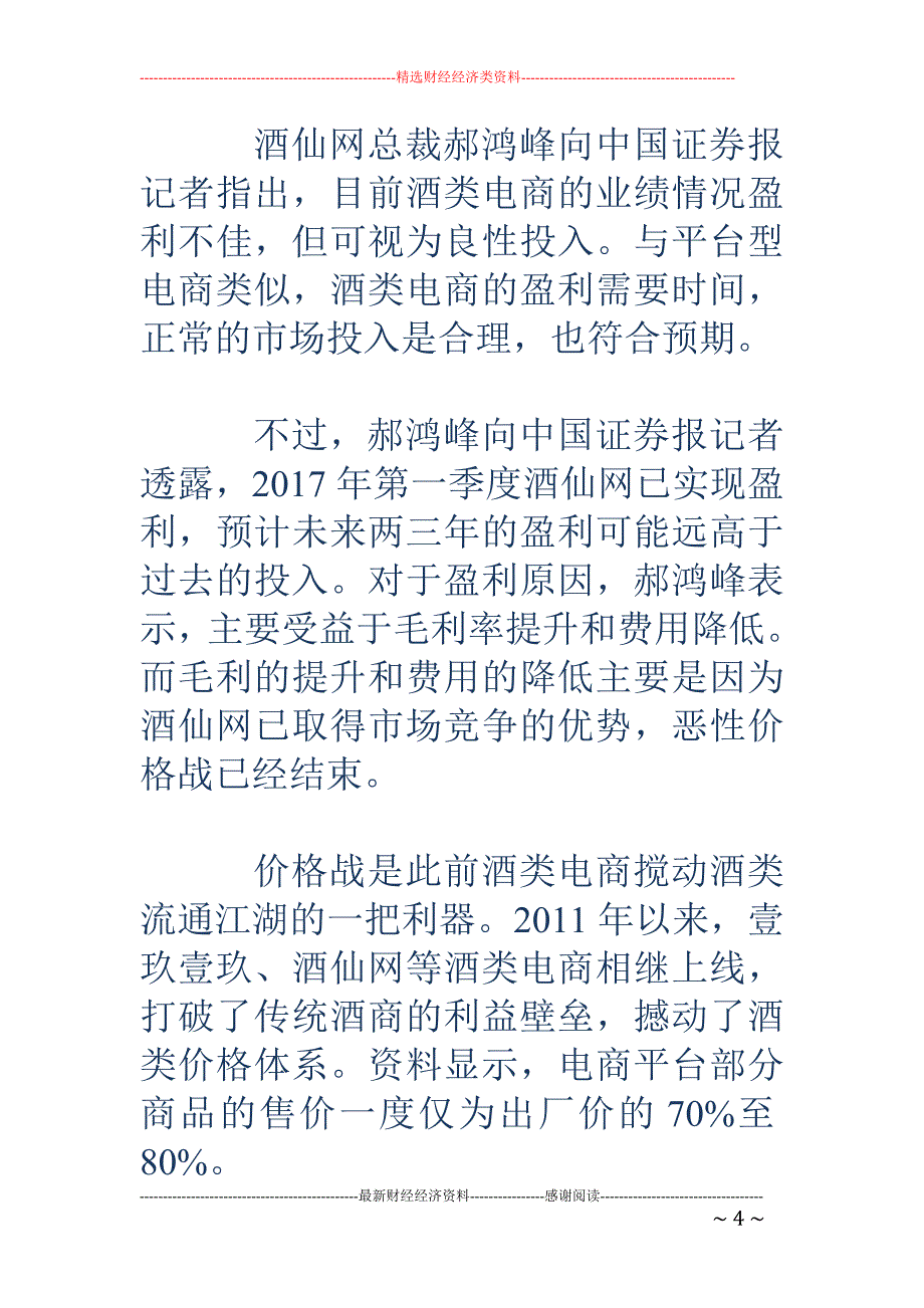 B2B、定制酒成亮点 新三板酒类电商加码高毛利业务_第4页