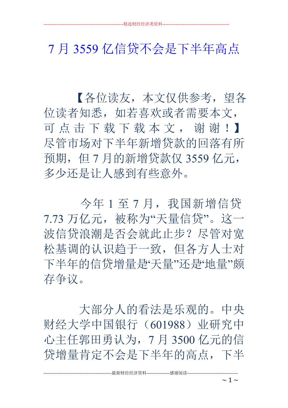 7月3559亿信贷不会是下半年高点_第1页