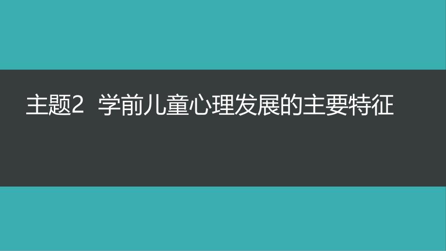 学前儿童心理发展的主要特征 ppt课件_第1页