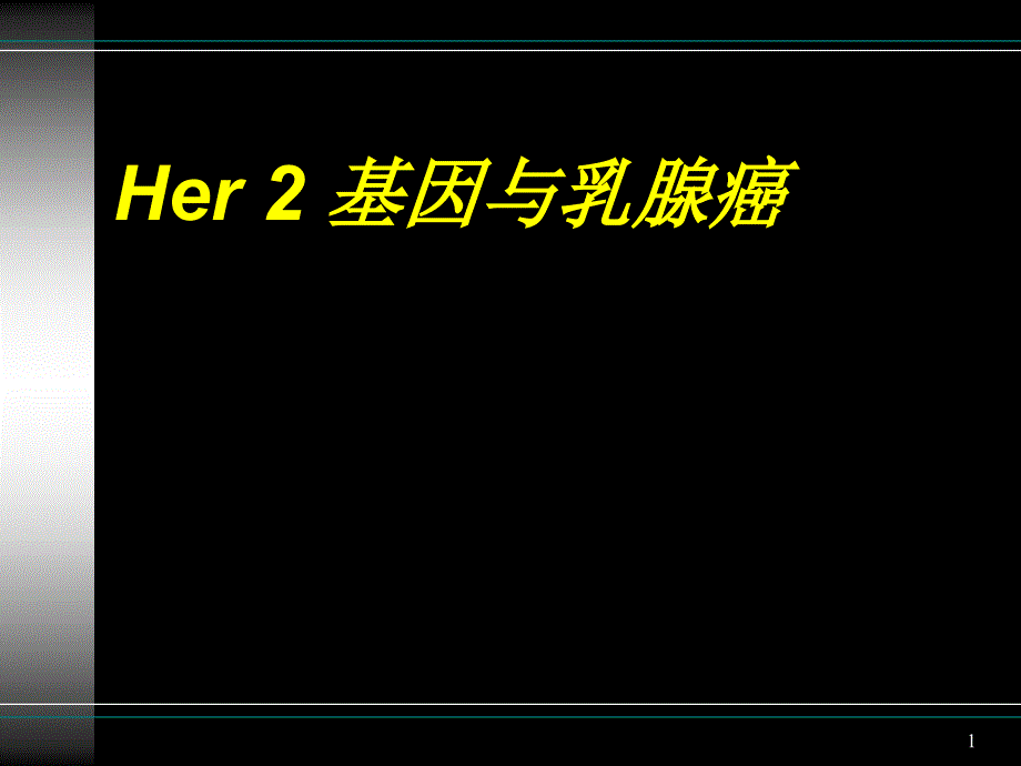 Her2基因与乳腺癌ppt课件_第1页