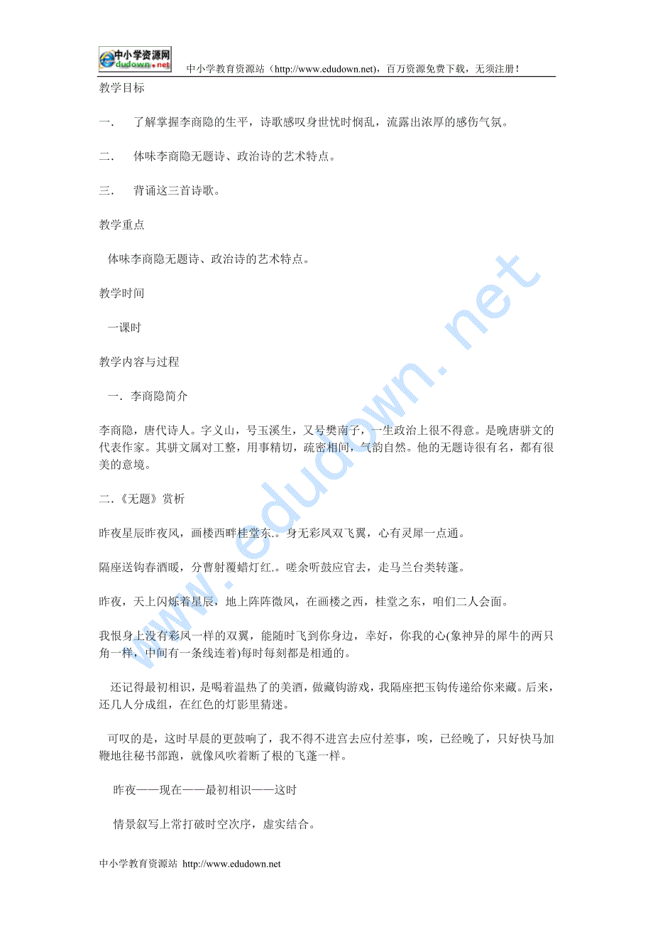 粤教版选修《李商隐诗三首》教案_第1页