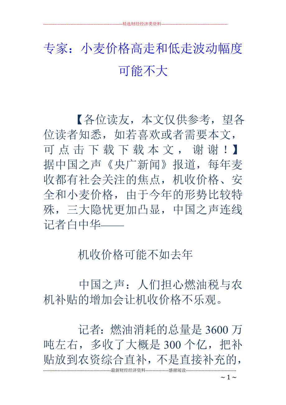 专家：小麦价格高走和低走波动幅度可能不大_第1页