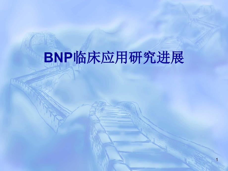 BNP临床应用研究进展ppt课件_第1页