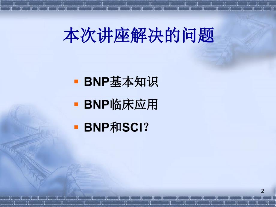 BNP临床应用研究进展ppt课件_第2页