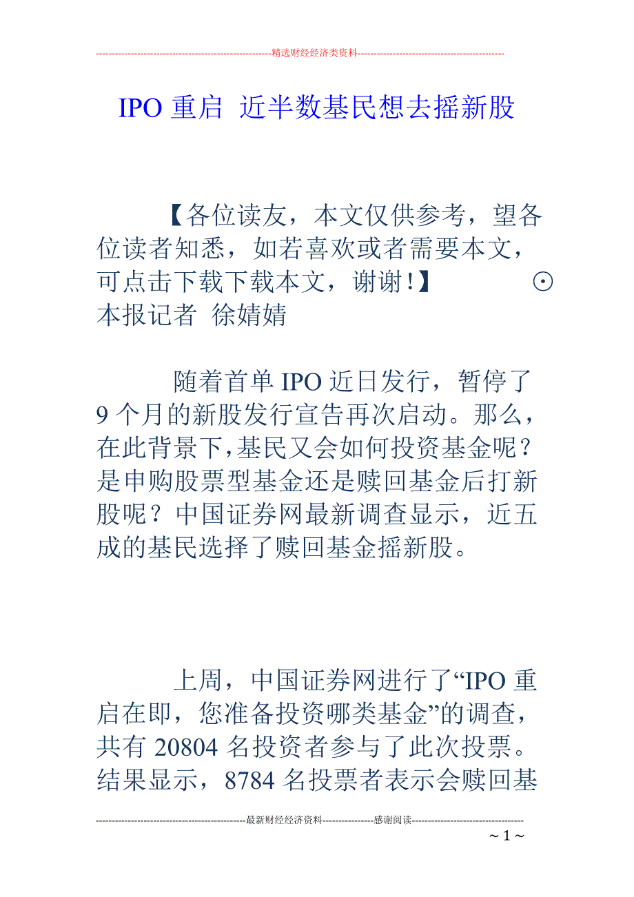 IPO重启 近半数基民想去摇新股_第1页