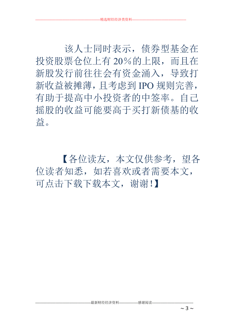 IPO重启 近半数基民想去摇新股_第3页