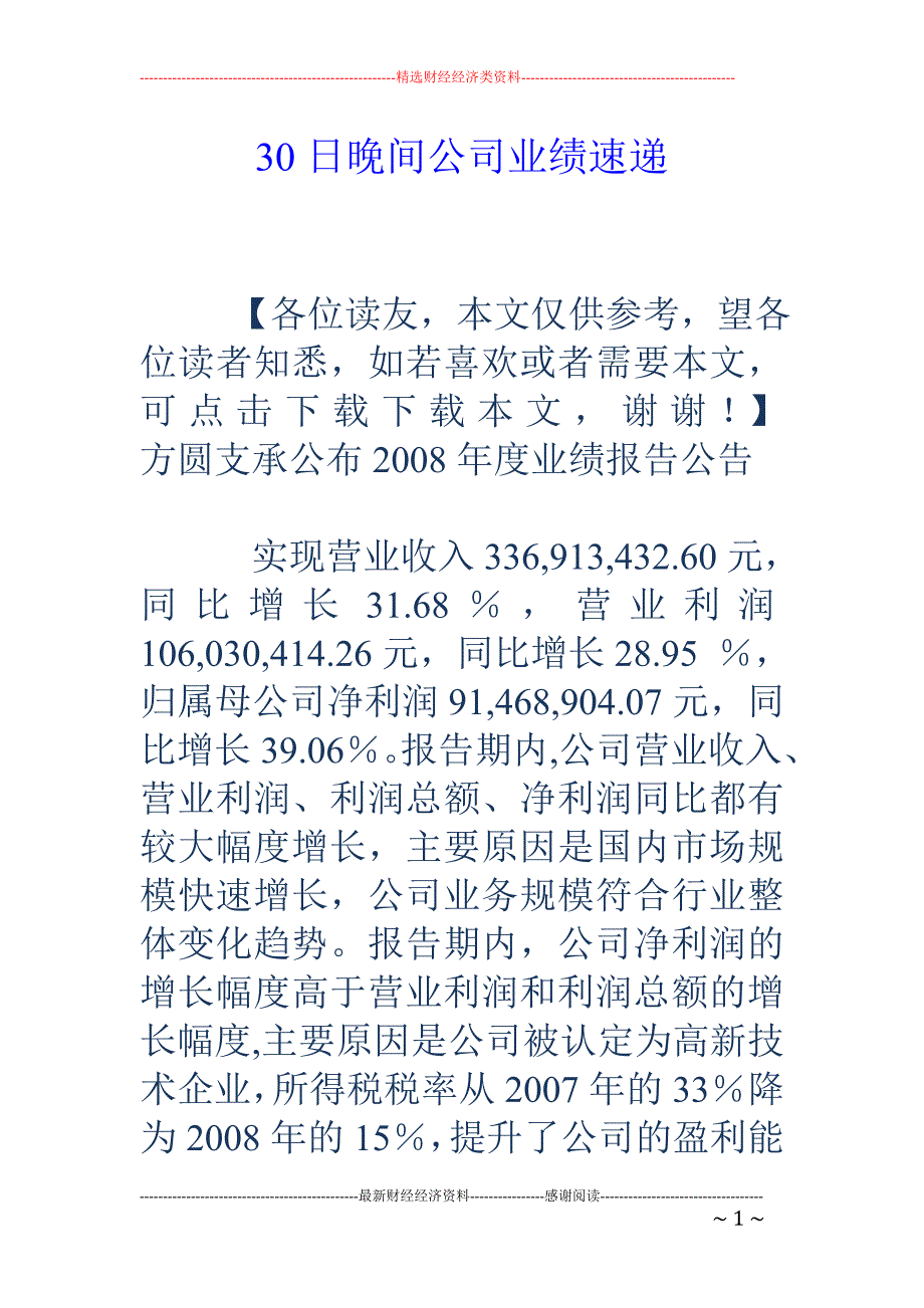 30日晚间公司业绩速递_第1页