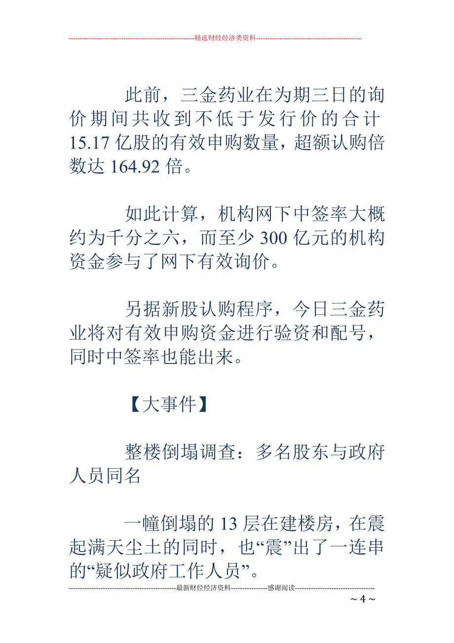 《财经早知道》：家润多IPO重启第三单 预计7月8日发行_第4页