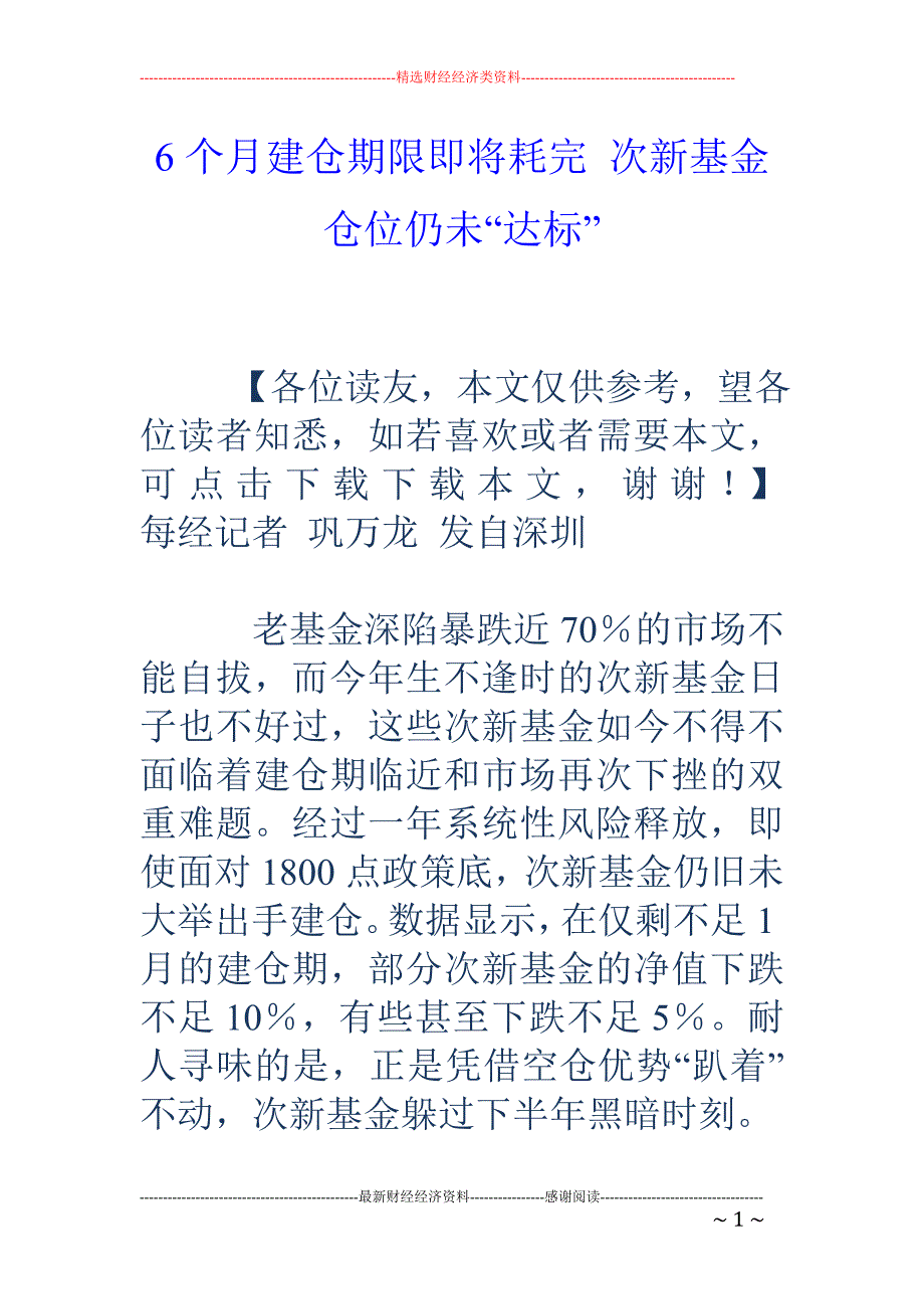 6个月建仓期限即将耗完 次新基金仓位仍未“达标”_第1页