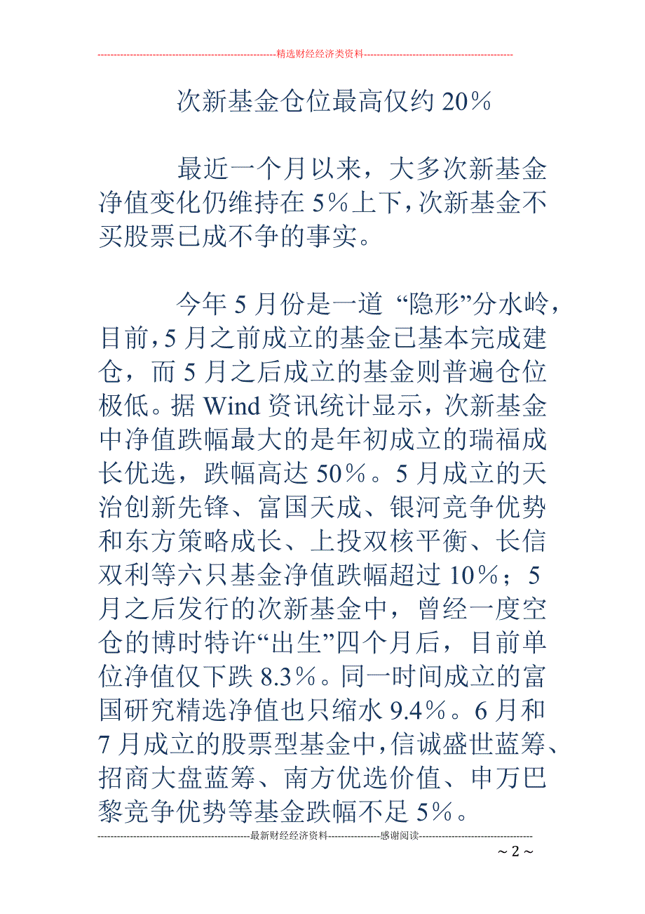 6个月建仓期限即将耗完 次新基金仓位仍未“达标”_第2页